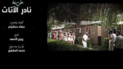 nader El Atat - Helli 3anna (official Music Video) _ حلّي عنا - نادر الأتات.mp4