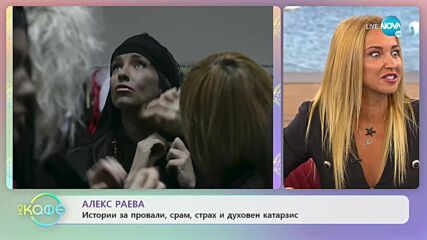 На кафе с Алекс Раева (08.09.2021)