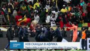 Огромен скандал - присъдиха Купата на Африка на Мароко!