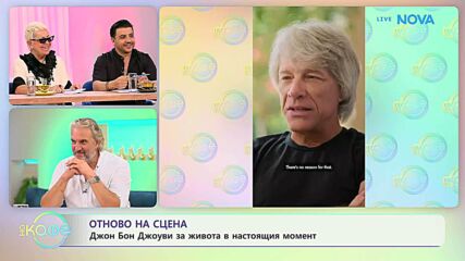 Джон Бон Джоуви за живота в настоящия момент | На кафе | 19 юни 2026