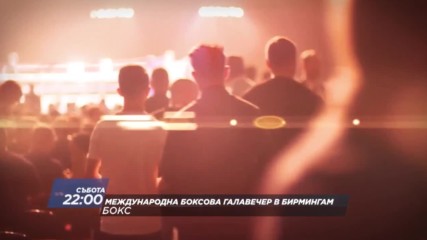 Гледайте боксовата галавечер в Бирмингам
