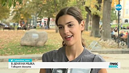 В Деня на мъжа: Говорят жените