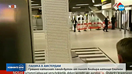 Пилот предизвика извънредна ситуация на летище в Амстердам