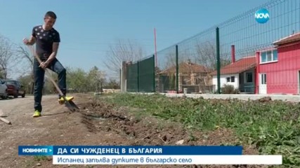Испанец запълва дупките в българско село