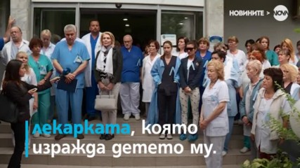 Лекари със символичен протест срещу насилието - видео Мария Христова