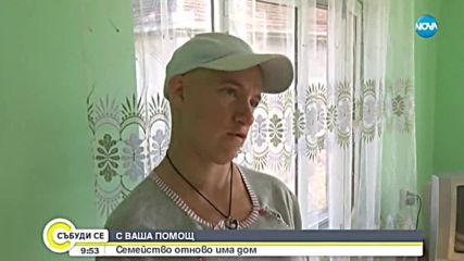 С ВАША ПОМОЩ: Семейство отново има дом