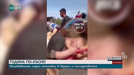 Година по-късно: Окървавеният 7 октомври в Израел и последствията