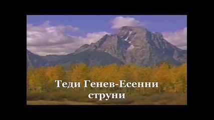 Теди Генев-есенни струни