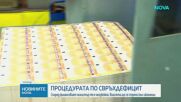 Процедурата по свръхдефицит е неизбежна за България, обяви Гълъб Донев