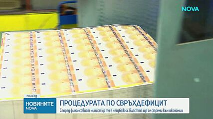 Процедурата по свръхдефицит е неизбежна за България, обяви Гълъб Донев