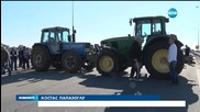 Гръцки фермери блокираха "Илинден", "Маказа" и "Кулата"