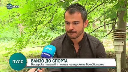 "Пулс": Георги Биволарски, кинезатерапевтът на турския волейбол