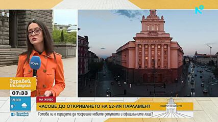 Откриват 52-рото Народно събрание: Депутатите се събират на първо заседание