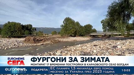 Фургони за зимата: Монтират 17 временни постройки в карловското село Богдан