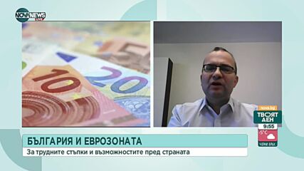 Мартин Димитров: Еврото няма да повиши инфлацията у нас, а ще понижи лихвите