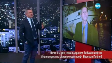 Вече пети ден няма следа от бивш шеф на Института по океанология