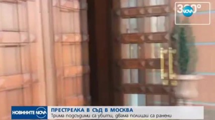 СТРЕЛБА В МОСКВА: Трима убити в Областния съд