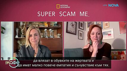 Журналистката Мариана Ван Зелер по следите на онлайн любовни схеми | На кафе | 13 окт. 2026