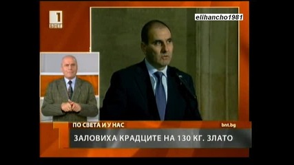 Кражба на 130 кг Злато 
