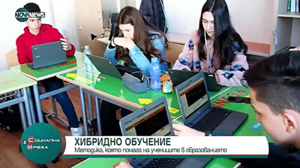 Хибридно обучение помага на учениците