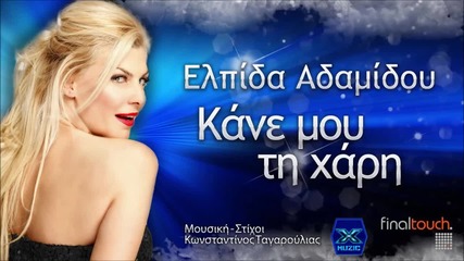 Elpida Adamidou - Kane Mou Ti Xari (new Single 2015)