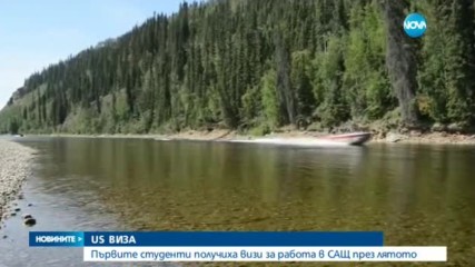 СТУДЕНТСКИ БРИГАДИ В САЩ: Първите одобрени българи получиха визите си