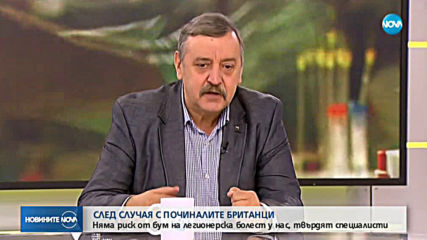 СПЕЦИАЛИСТИ: Няма риск от бум на легионерска болест у нас