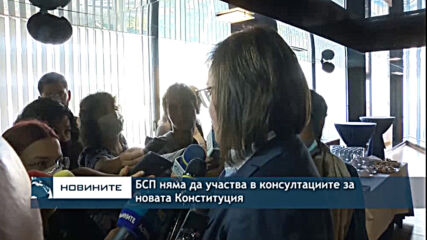 БСП няма да участва в консултациите за новата Конституция
