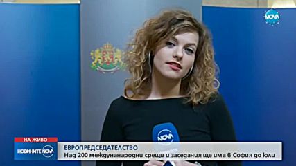 ЕВРОПРЕДСЕДАТЕЛСТВО: Над 200 междунанародни срещи в София до юли