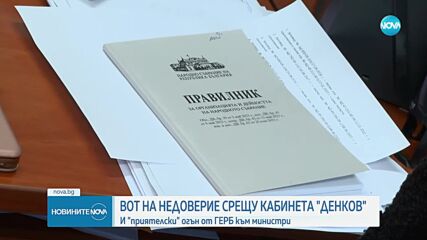 Вътрешен огън в коалицията и първи вот на недоверие срещу кабинета „Денков” (ОБЗОР)