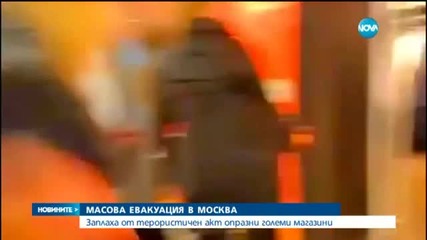 Евакуираха големите търговски центрове в Москва