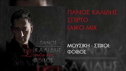 Πανοσ Καλιδησ - Σπιρτο (laiko Mix, New Remix 2_2015)