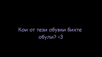 Кои от тези обувки бихте обули ?