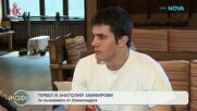 Тервел и Анатолий Замфирови за вълненията от Олимпиадата | На кафе | 17 февруари 2026