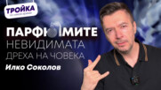 Илко Соколов: Парфюмите - невидимата дреха на човека!