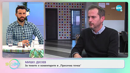 Мишо Дюзев за темите и коментарите в „Пресечна точка” - „На кафе” (18.12.2020)