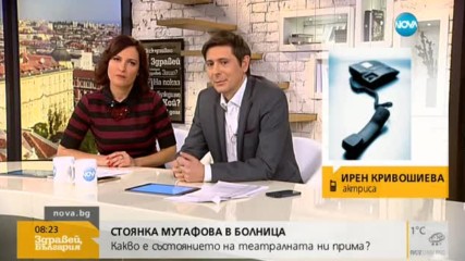 Ирен Кривошиева: Стоянка Мутафова се чувства много добре