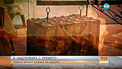 В НАДПРЕВАРА С ВРЕМЕТО: Ковачи връщат блясъка на занаята
