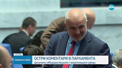 Напрежение в парламента заради оставката на Коцев и акцията в митниците