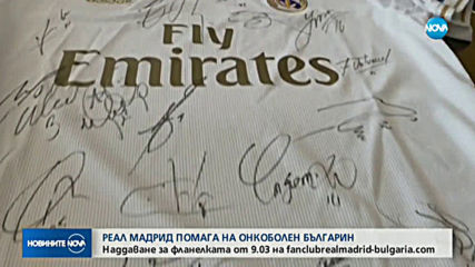 "Реал Мадрид" помага на българин