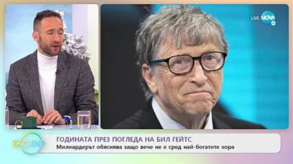 Бил Гейтс за тежката година и защо вече не е милиардер