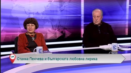 Станка Пенчева и българската любовна лирика