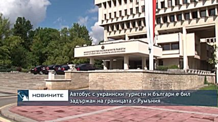 Автобус с украински туристи и българи е бил задържан на границата с Румъния