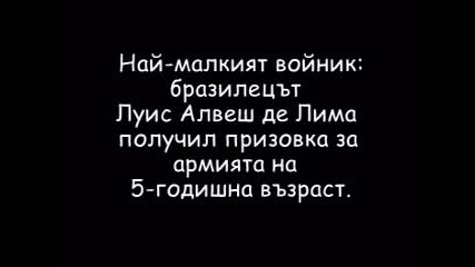 Най - Известните Рекорди на Гинес
