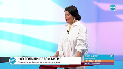 „Пресечна точка”: За подслушването, 4-дневната работна седмица и заветите на Апостола