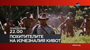 "Похитителите на изчезналия кивот" на 23 октомври, понеделник от 22.00 ч. по DIEMA