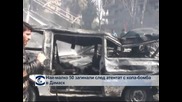Най-малко 31 загинали след атентата с кола-бомба близо до щабквартирата на армията в Дамаск