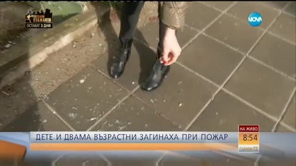 Дете и двама възрастни загинаха при пожар в София