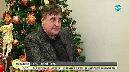 Веселин Маринов с равносметката за живота