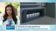 Продължават преговорите за новата формула за определяне на минималната заплата